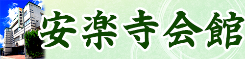 安楽寺会館公式ページ
