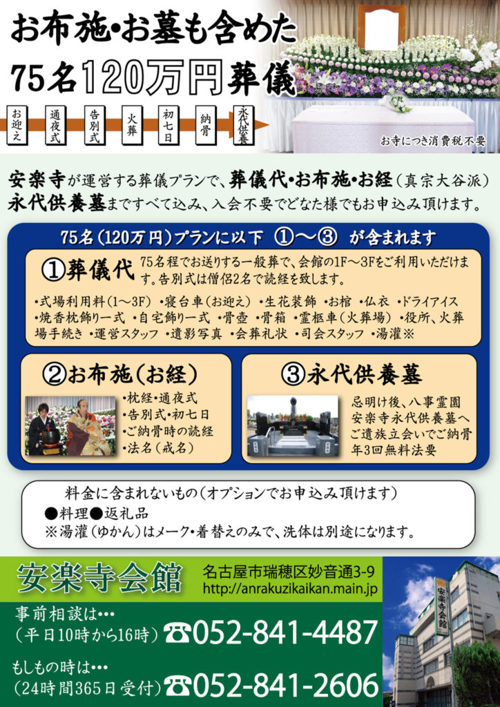 安楽寺会館のお葬式120万円プラン