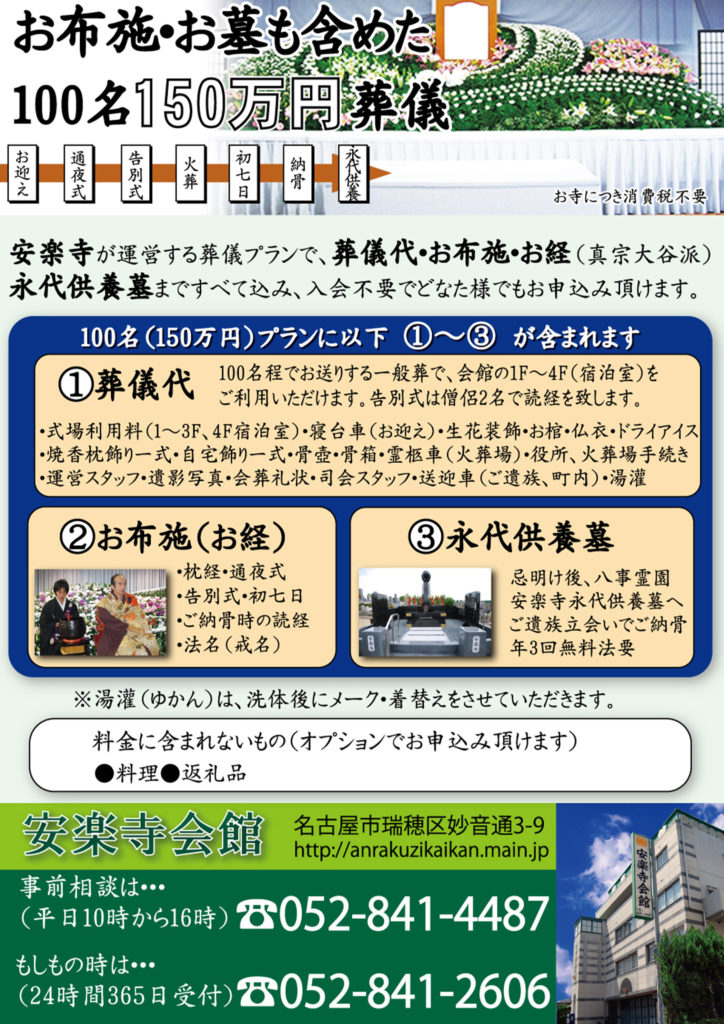 安楽寺会館のお葬式150万円プラン