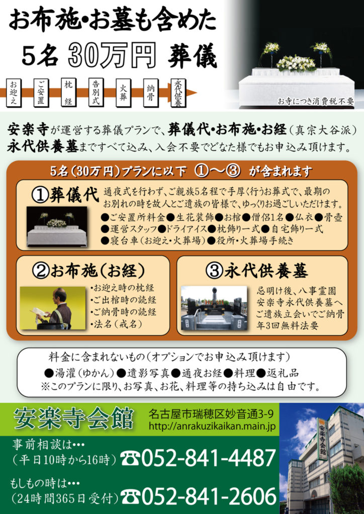 安楽寺会館のお葬式30万円プラン
