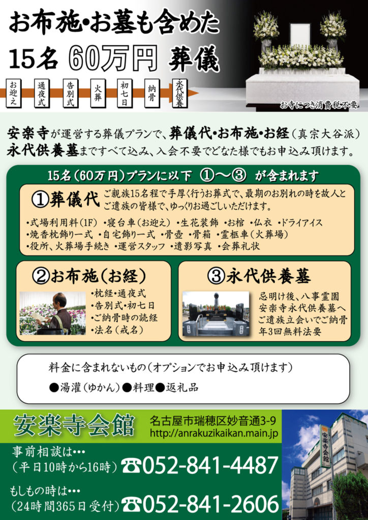 安楽寺会館のお葬式60万円プラン