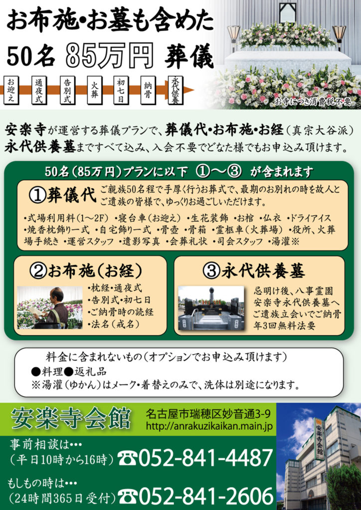 安楽寺会館のお葬式85万円プラン