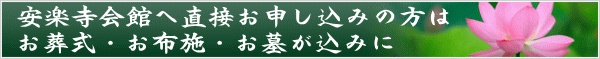安楽寺会館のお葬式
