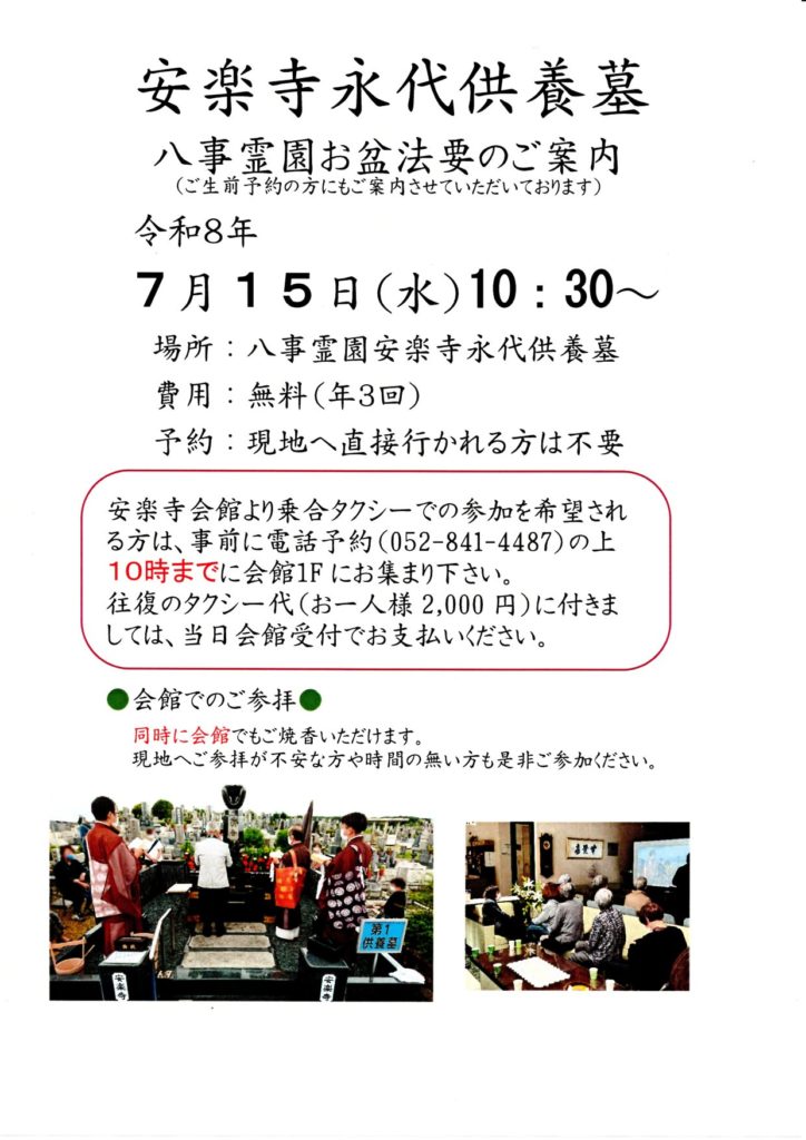 安楽寺永代供養墓八事霊園お盆法要2026