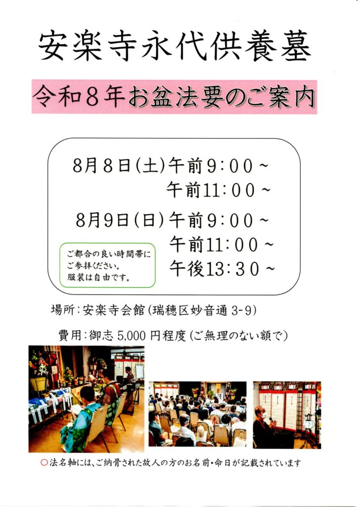 安楽寺永代供養墓盂蘭盆会法要2026